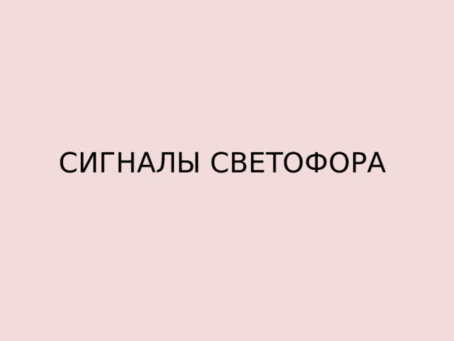 СИГНАЛЫ СВЕТОФОРА 