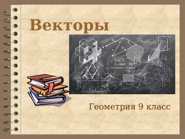 Векторы Геометрия 9 класс  