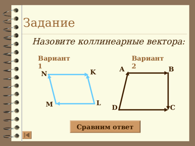 Задание Назовите коллинеарные вектора: Вариант 2 Вариант 1 A B K N L M D C Сравним ответ 13 