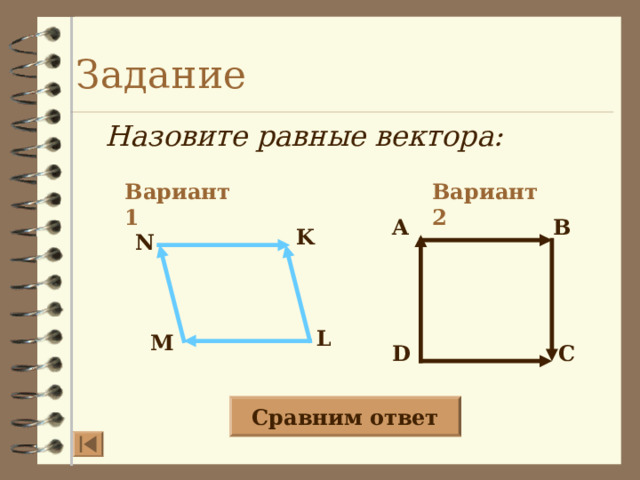Задание Назовите равные вектора: Вариант 2 Вариант 1 A B K N L M D C Сравним ответ 20 