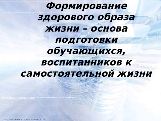 Формирование здорового образа жизни – основа подготовки обучающихся, воспитанников к самостоятельной жизни  