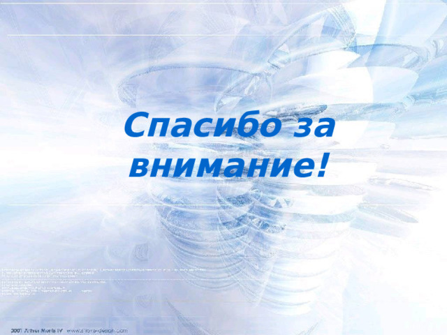 Спасибо за внимание! 