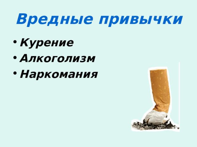 Вредные привычки Курение Алкоголизм Наркомания  