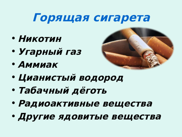 Горящая сигарета Никотин Угарный газ Аммиак Цианистый водород Табачный дёготь Радиоактивные вещества Другие ядовитые вещества  