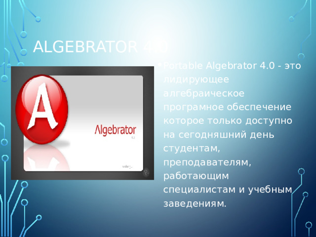 Algebrator 4.0 Portable Algebrator 4.0 - это лидирующее алгебраическое програмное обеспечение которое только доступно на сегодняшний день студентам, преподавателям, работающим специалистам и учебным заведениям. 