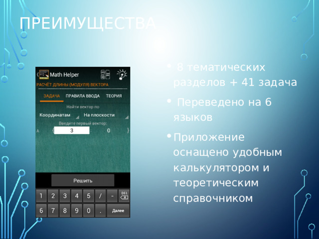 Преимущества   8 тематических разделов + 41 задача   Переведено на 6 языков Приложение оснащено удобным калькулятором и теоретическим справочником 