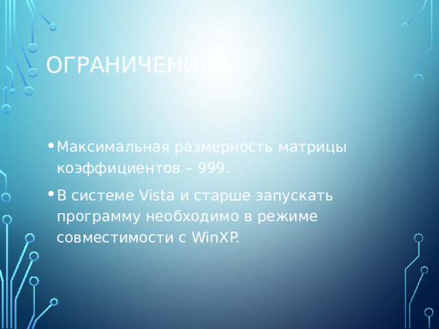 Ограничения Максимальная размерность матрицы коэффициентов – 999. В системе Vista и старше запускать программу необходимо в режиме совместимости с WinXP. 