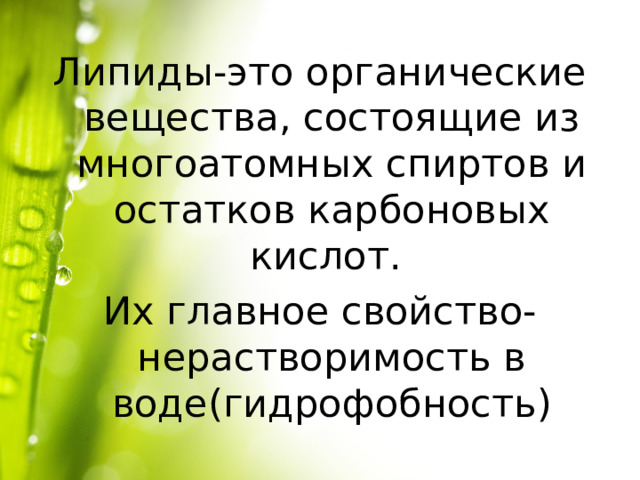 Липиды-это органические вещества, состоящие из многоатомных спиртов и остатков карбоновых кислот. Их главное свойство-нерастворимость в воде(гидрофобность) 