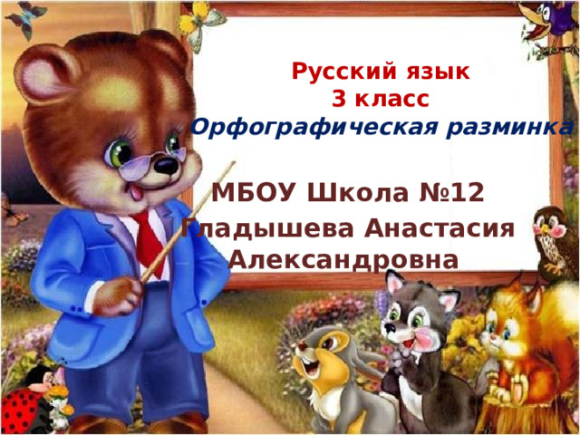 Русский язык  3 класс  Орфографическая разминка   МБОУ Школа №12 Гладышева Анастасия Александровна 