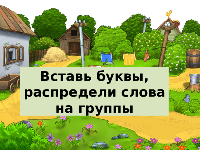 Вставь буквы, распредели слова на группы 