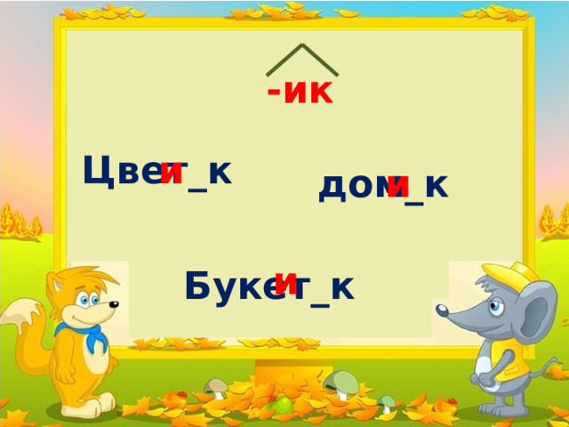 -ик Цвет_к и дом_к и и Букет_к 