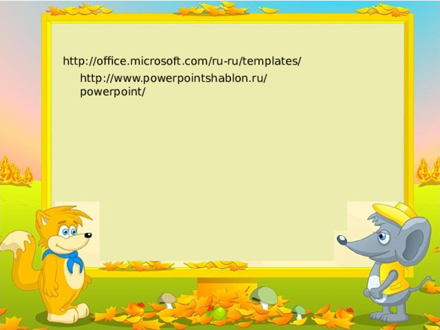 http://office.microsoft.com/ru-ru/templates/ http://www.powerpointshablon.ru/powerpoint/ 