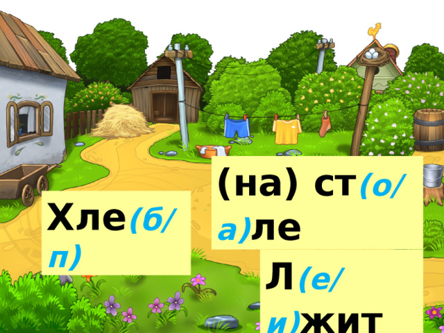 (на) ст (о/а) ле Хле (б/п) Л (е/и) жит 