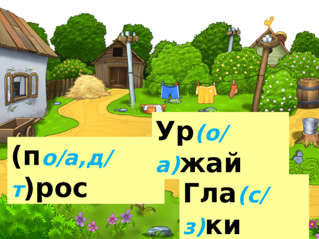 Ур (о/а) жай (п о/а,д/т )рос Гла (с/з) ки 