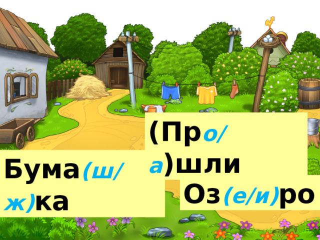 (Пр о/а )шли Бума (ш/ж) ка Оз (е/и) ро 