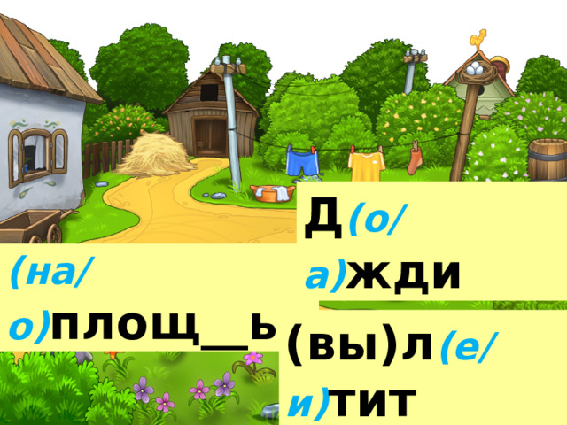 Д (о/а) жди (на/о) площ__ь (вы)л (е/и) тит 