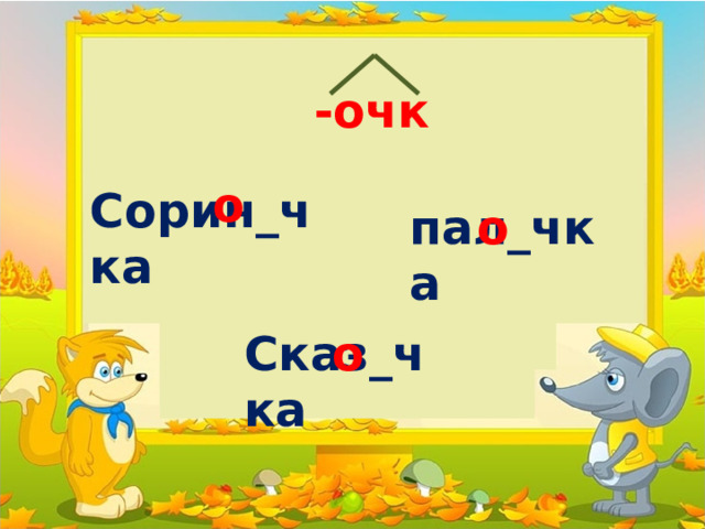 -очк о Cорин_чка пал_чка о Сказ_чка о 