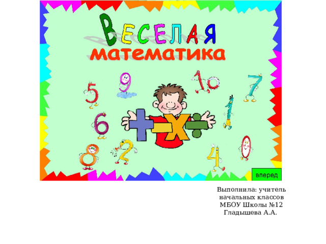 Выполнила: учитель начальных классов  МБОУ Школы №12  Гладышева А.А. 