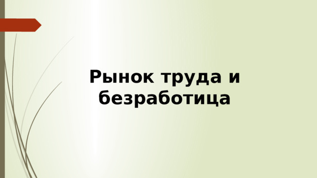 Рынок труда и безработица 