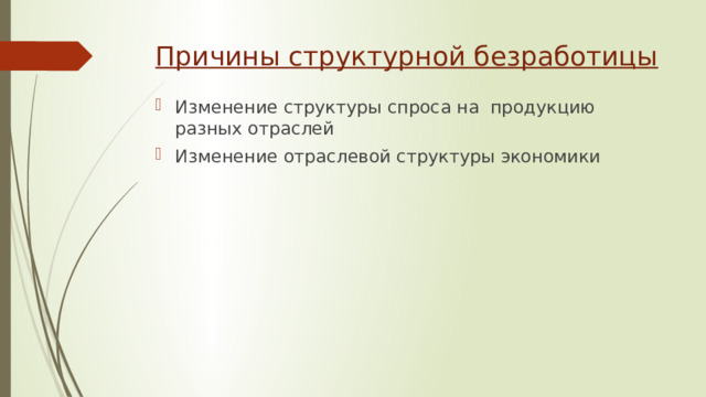 Причины структурной безработицы Изменение структуры спроса на продукцию разных отраслей Изменение отраслевой структуры экономики 