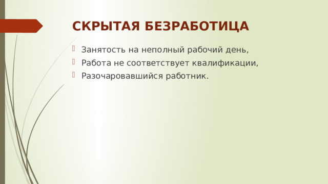 СКРЫТАЯ БЕЗРАБОТИЦА Занятость на неполный рабочий день, Работа не соответствует квалификации, Разочаровавшийся работник. 