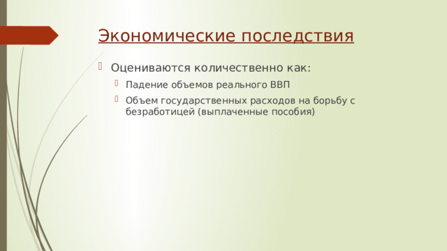 Экономические последствия Оцениваются количественно как: Падение объемов реального ВВП Объем государственных расходов на борьбу с безработицей (выплаченные пособия) Падение объемов реального ВВП Объем государственных расходов на борьбу с безработицей (выплаченные пособия) 