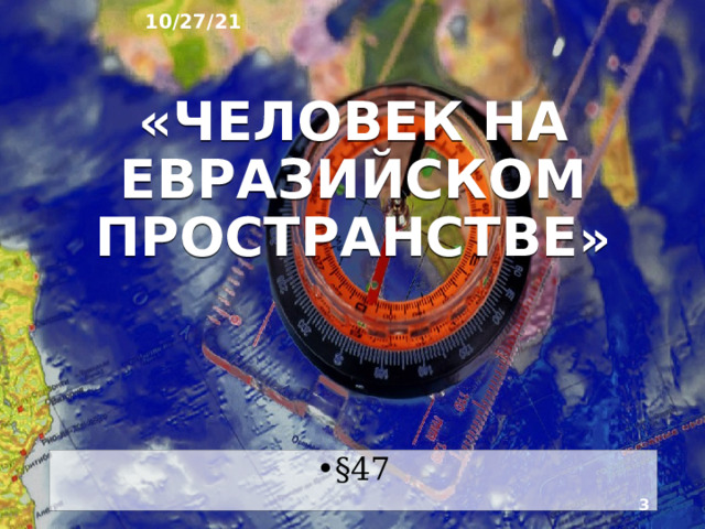 10/27/21 ГЕОГРАФИЯ: ЗЕМЛЯ И ЛЮДИ   География 7 класс  