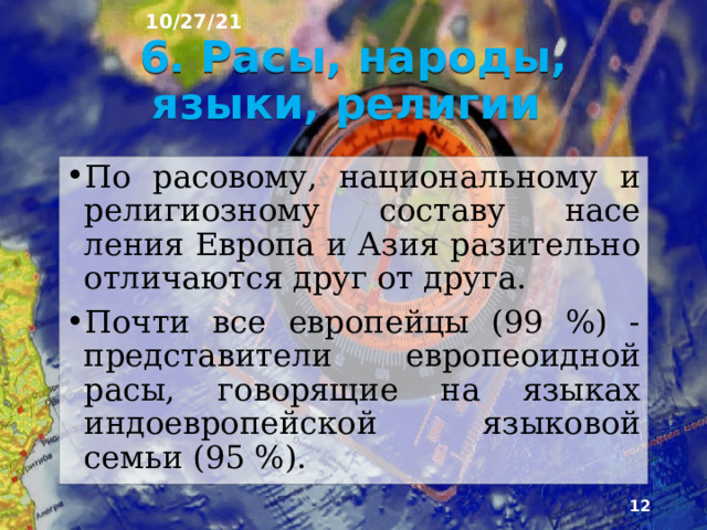 10/27/21 Неодинаково влияет на размещение населения этих двух частей света и рельеф. Неравномерно размещены и города. Особенно ярко это проявляется в Азии, где они располага­ются на побережьях. Несмотря на то что в Азии доля городского населения почти в 2 раза ниже, чем в Европе, количество городов с числом жителей более 5 млн человек здесь больше.   