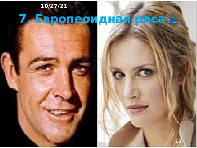 10/27/21 6. Расы, народы, языки, религии По расовому, национальному и религиозному составу насе­ления Европа и Азия разительно отличаются друг от друга. Почти все европейцы (99 %) - представители европеоидной расы, говорящие на языках индоевропейской язы­ковой семьи (95 %).  