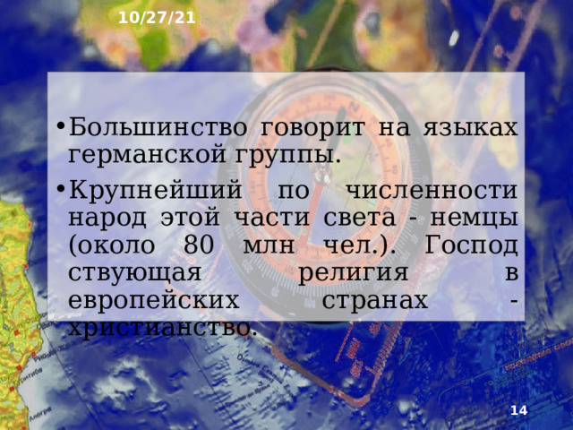10/27/21 7. Европеоидная раса ►  