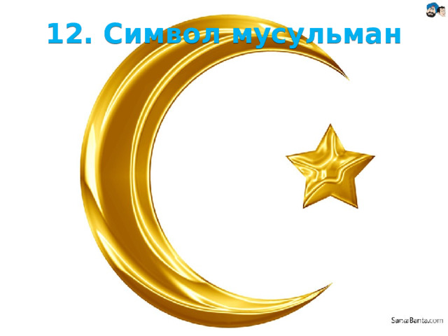10/27/21 Жители Азии исповедуют разные религии. Но две из них можно считать преимущественно азиатскими. Здесь живут 70% всех мусульман мира (более 1 млрд чел.) и почти все буддисты (около 350 млн чел.). Широко распространены националь­ные религии: индуизм, кон­фуцианство и даосизм, синто­изм и иудаизм. В азиатской части России преобладает христианство.  