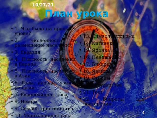 10/27/21 «ЧЕЛОВЕК НА ЕВРАЗИЙСКОМ ПРОСТРАНСТВЕ » §47  