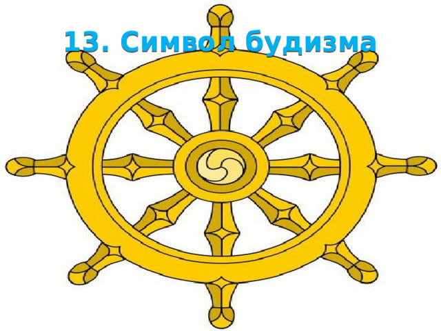 10/27/21 12. Символ мусульман  