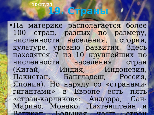 18. Яванцы 10/27/21  