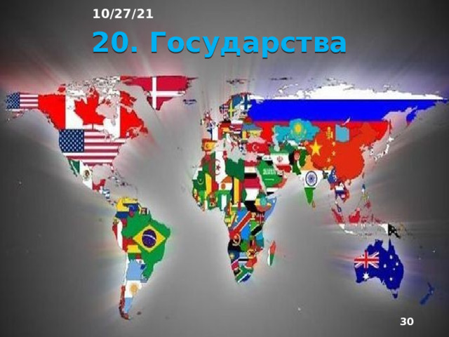19. Страны 10/27/21 На материке располагается более 100 стран, разных по размеру, численности населения, истории, культуре, уровню развития. Здесь находятся 7 из 10 крупнейших по численности населения стран (Китай, Индия, Индонезия, Пакистан, Бангладеш, Россия, Япония). Но наряду со «странами-гигантами» в Европе есть пять «стран-карликов»: Андорра, Сан-Марино, Монако, Лихтенштейн и Ватикан. Большая часть стран материка - республики, около четверти - монархии.  