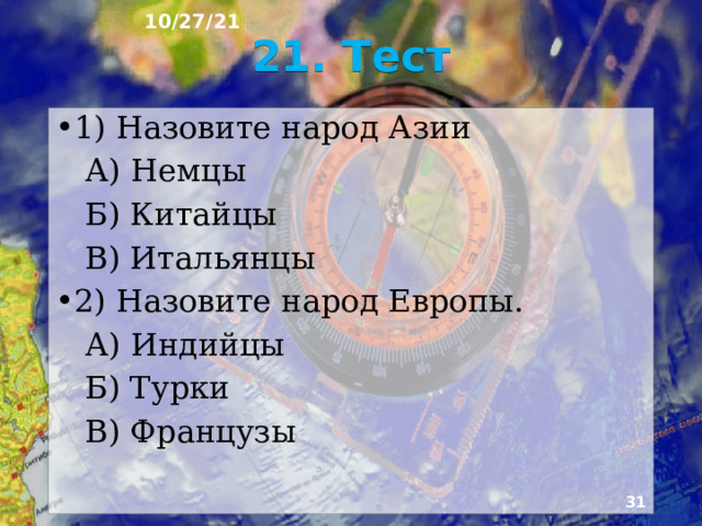 10/27/21 20. Государства  