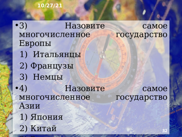 10/27/21 21. Тест 1) Назовите народ Азии  А) Немцы  Б) Китайцы  В) Итальянцы 2) Назовите народ Европы.  А) Индийцы  Б) Турки  В) Французы   