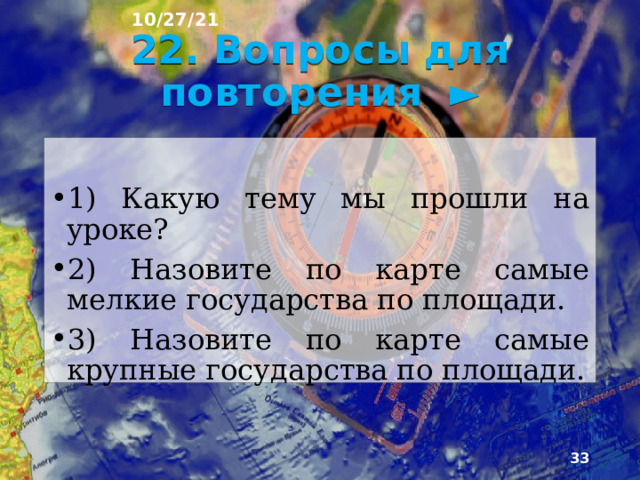 10/27/21 3) Назовите самое многочисленное государство Европы  1) Итальянцы  2) Французы  3) Немцы 4) Назовите самое многочисленное государство Азии  1) Япония  2) Китай  3) Россия   