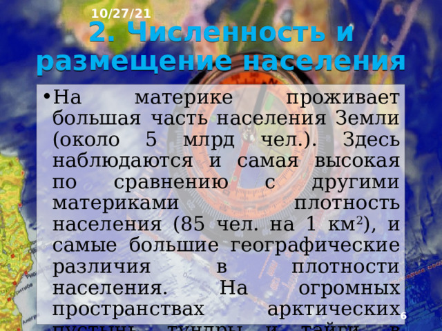 10/27/21 1. Что было на прошлом уроке? 1) Какую тему мы прошли на прошлом уроке? 2) Перечислите горы Южной и Центральной Азии. 3) Перечислите реки Южной и Центральной Азии.  