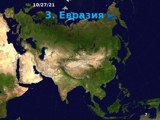 10/27/21 2. Численность и размещение населения На материке проживает большая часть населения Земли (около 5 млрд чел.). Здесь наблюдаются и самая высокая по сравнению с другими материками плотность населения (85 чел. на 1 км 2 ), и самые большие географические различия в плотности населения. На огромных пространствах арктических пустынь, тунд­ры и тайги, в высокогорных районах вообще нет постоянного населения.  