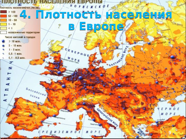 10/27/21 При этом в некоторых районах Западной Европы, Южной и Восточной Азии плотность населения - 200, 600 и даже 1500 человек на 1 км 2 ! На размещении населения сказываются различия в размерах и характере береговой линии Европы и Азии. В Европе на расстоянии до 50 км от моря живёт 35% населения региона, в Азии – 27%.  