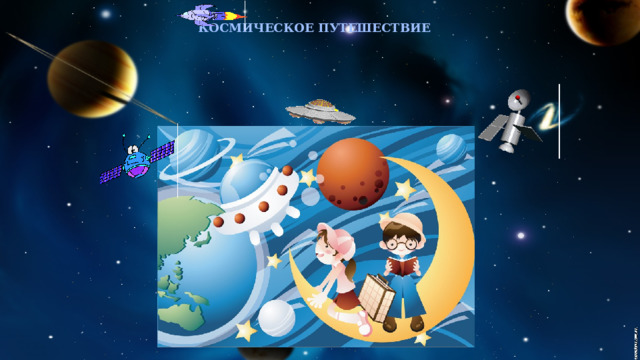 КОСМИЧЕСКОЕ ПУТЕШЕСТВИЕ 