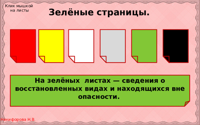 Клик мышкой на листы Зелёные страницы. На зелёных листах — сведения о восстановленных видах и находящихся вне опасности. 