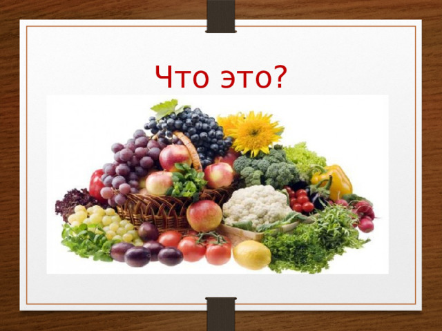 Что это? 
