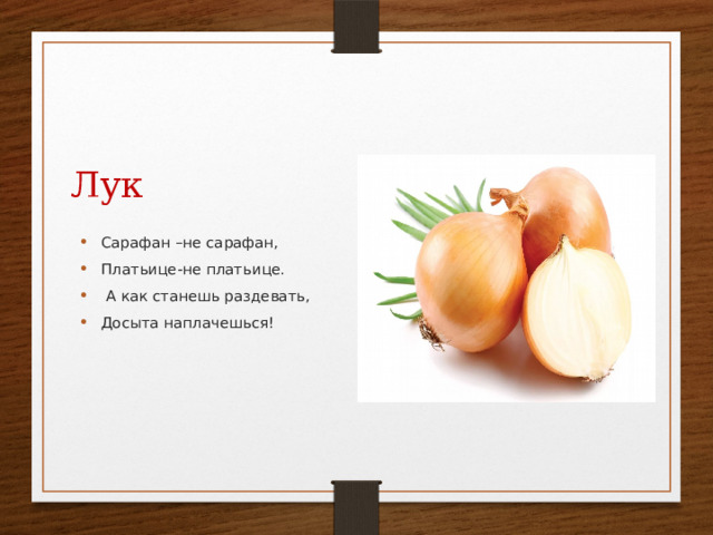 Лук Сарафан –не сарафан, Платьице-не платьице.  А как станешь раздевать, Досыта наплачешься! 