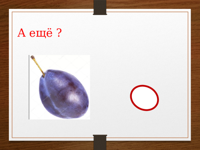 А ещё ? 
