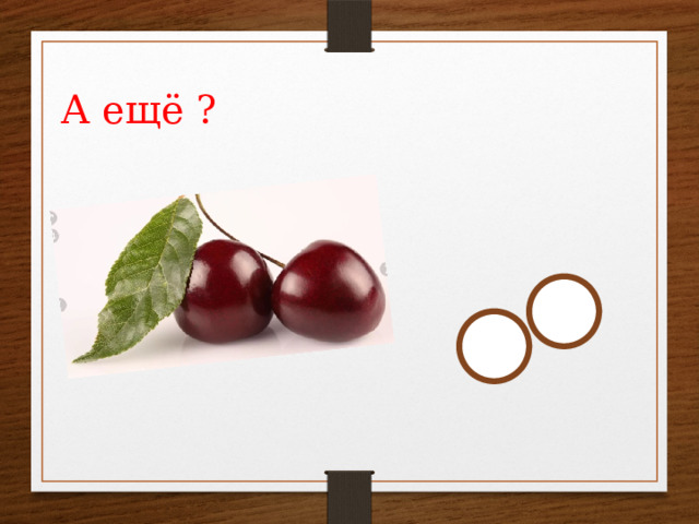 А ещё ? 