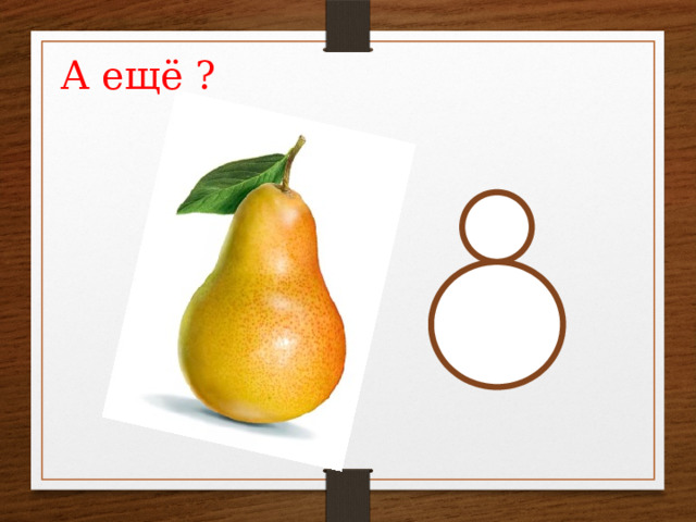 А ещё ? 