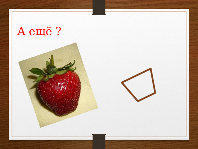 А ещё ? 