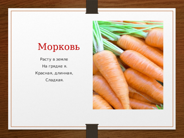 Морковь Расту в земле На грядке я. Красная, длинная, Сладкая. 